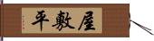 屋敷平 Hand Scroll