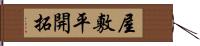 屋敷平開拓 Hand Scroll