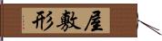 屋敷形 Hand Scroll