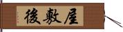 屋敷後 Hand Scroll