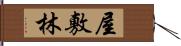 屋敷林 Hand Scroll