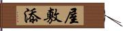 屋敷添 Hand Scroll