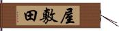 屋敷田 Hand Scroll