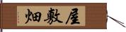 屋敷畑 Hand Scroll