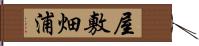 屋敷畑浦 Hand Scroll