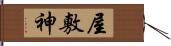 屋敷神 Hand Scroll