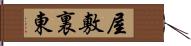 屋敷裏東 Hand Scroll