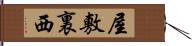 屋敷裏西 Hand Scroll