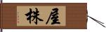 屋株 Hand Scroll