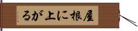 屋根に上がる Hand Scroll
