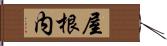 屋根内 Hand Scroll