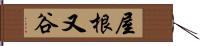 屋根又谷 Hand Scroll