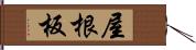 屋根板 Hand Scroll