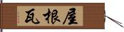 屋根瓦 Hand Scroll