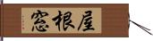 屋根窓 Hand Scroll