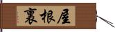 屋根裏 Hand Scroll