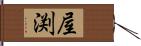 屋渕 Hand Scroll