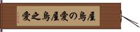 屋烏の愛 Hand Scroll