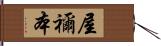 屋禰本 Hand Scroll