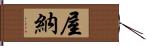 屋納 Hand Scroll