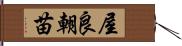 屋良朝苗 Hand Scroll