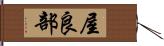 屋良部 Hand Scroll