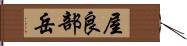 屋良部岳 Hand Scroll