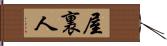 屋裏人 Hand Scroll