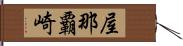 屋那覇崎 Hand Scroll