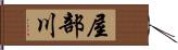 屋部川 Hand Scroll