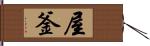 屋釜 Hand Scroll