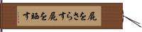 屍をさらす Hand Scroll