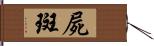 屍斑 Hand Scroll