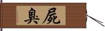 屍臭 Hand Scroll
