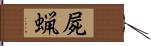 屍蝋 Hand Scroll