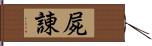 屍諌 Hand Scroll