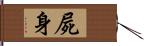 屍身 Hand Scroll
