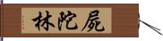 屍陀林 Hand Scroll