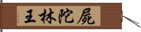 屍陀林王 Hand Scroll