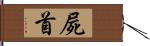 屍首 Hand Scroll