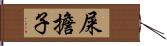 屎擔子 Hand Scroll