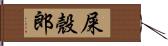 屎殼郎 Hand Scroll