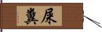 屎糞 Hand Scroll