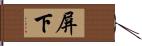 屏下 Hand Scroll