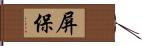 屏保 Hand Scroll