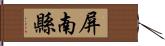 屏南縣 Hand Scroll