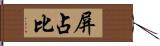 屏占比 Hand Scroll