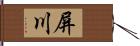 屏川 Hand Scroll