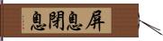 屏息 Hand Scroll