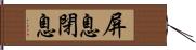 屏息;閉息 Hand Scroll